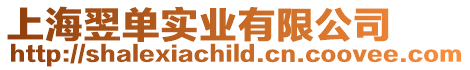 上海翌單實業有限公司