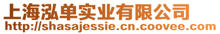 上海泓單實業有限公司