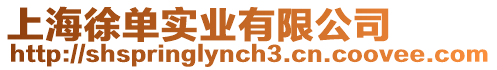 上海徐單實業(yè)有限公司