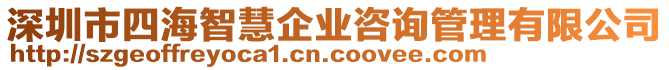 深圳市四海智慧企業咨詢管理有限公司