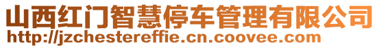 山西紅門智慧停車管理有限公司