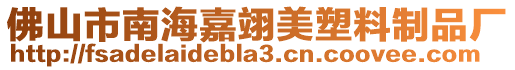 佛山市南海嘉翊美塑料制品廠