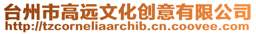 臺州市高遠文化創意有限公司