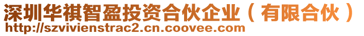 深圳華祺智盈投資合伙企業(有限合伙)
