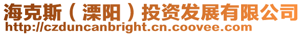 海克斯(溧陽)投資發(fā)展有限公司