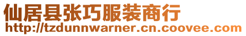 仙居縣張巧服裝商行