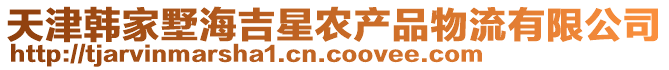 天津韓家墅海吉星農產品物流有限公司