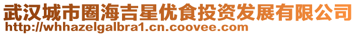 武漢城市圈海吉星優食投資發展有限公司