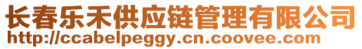 長春樂禾供應鏈管理有限公司