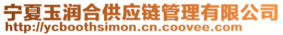 寧夏玉潤合供應鏈管理有限公司