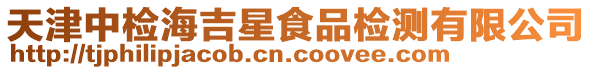 天津中檢海吉星食品檢測(cè)有限公司