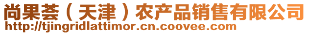 尚果薈(天津)農產品銷售有限公司