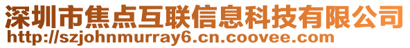 深圳市焦點互聯(lián)信息科技有限公司