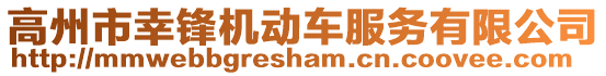 高州市幸鋒機動車服務有限公司