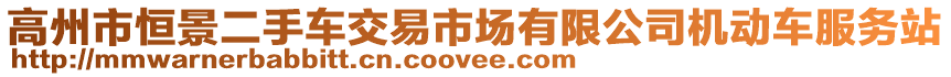 高州市恒景二手車交易市場有限公司機動車服務站