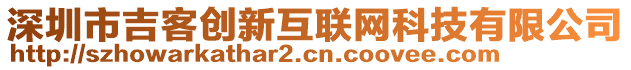 深圳市吉客創新互聯網科技有限公司