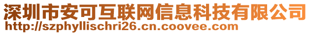 深圳市安可互聯(lián)網(wǎng)信息科技有限公司