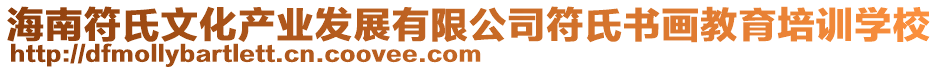 海南符氏文化產(chǎn)業(yè)發(fā)展有限公司符氏書畫教育培訓(xùn)學(xué)校