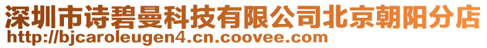 深圳市詩碧曼科技有限公司北京朝陽分店