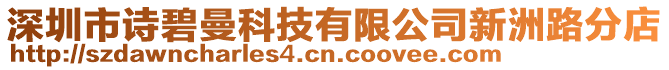 深圳市詩碧曼科技有限公司新洲路分店