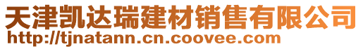 天津凱達瑞建材銷售有限公司