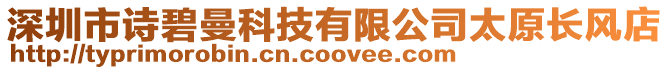 深圳市詩碧曼科技有限公司太原長風店