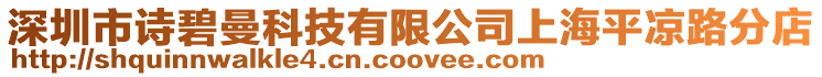 深圳市詩碧曼科技有限公司上海平涼路分店
