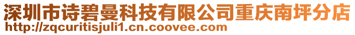 深圳市詩碧曼科技有限公司重慶南坪分店