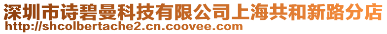 深圳市詩碧曼科技有限公司上海共和新路分店