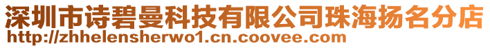 深圳市詩(shī)碧曼科技有限公司珠海揚(yáng)名分店