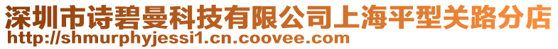 深圳市詩碧曼科技有限公司上海平型關路分店