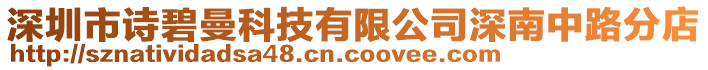 深圳市詩碧曼科技有限公司深南中路分店