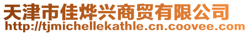 天津市佳燁興商貿(mào)有限公司