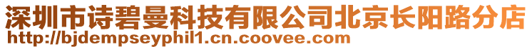 深圳市詩碧曼科技有限公司北京長陽路分店