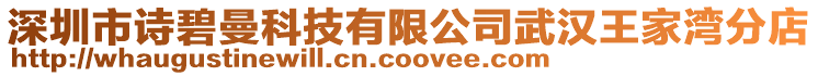 深圳市詩碧曼科技有限公司武漢王家灣分店