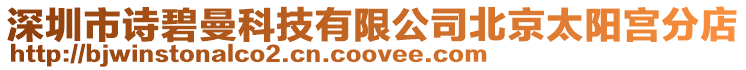 深圳市詩碧曼科技有限公司北京太陽宮分店