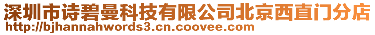 深圳市詩碧曼科技有限公司北京西直門分店