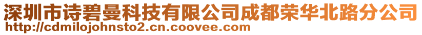 深圳市詩碧曼科技有限公司成都榮華北路分公司