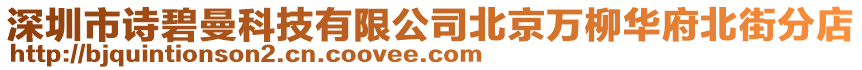 深圳市詩碧曼科技有限公司北京萬柳華府北街分店
