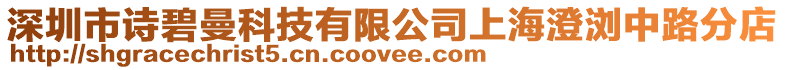 深圳市詩碧曼科技有限公司上海澄瀏中路分店