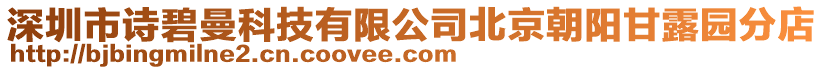 深圳市詩碧曼科技有限公司北京朝陽甘露園分店