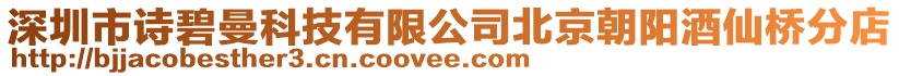 深圳市詩碧曼科技有限公司北京朝陽酒仙橋分店