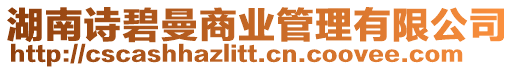 湖南詩碧曼商業管理有限公司