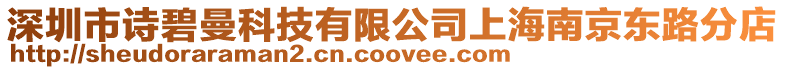 深圳市詩碧曼科技有限公司上海南京東路分店
