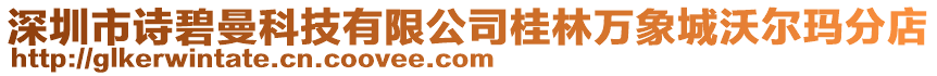深圳市詩碧曼科技有限公司桂林萬象城沃爾瑪分店