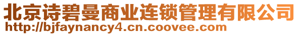北京詩碧曼商業連鎖管理有限公司