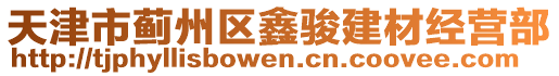 天津市薊州區鑫駿建材經營部