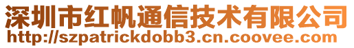 深圳市紅帆通信技術有限公司