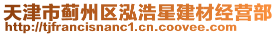 天津市薊州區(qū)泓浩星建材經營部