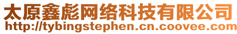 太原鑫彪網絡科技有限公司